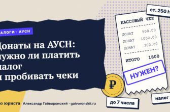 Донаты на АУСН: нужно ли платить налог и пробивать чеки