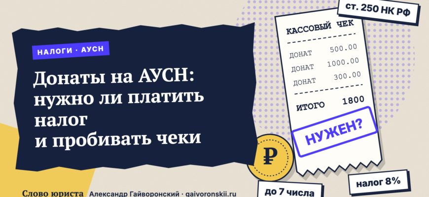 Донаты на АУСН: нужно ли платить налог и пробивать чеки